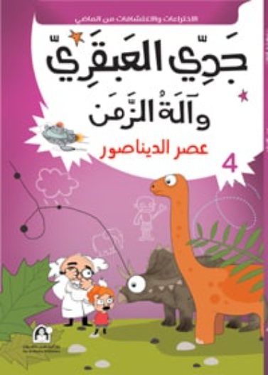 04: عصر الديناصور