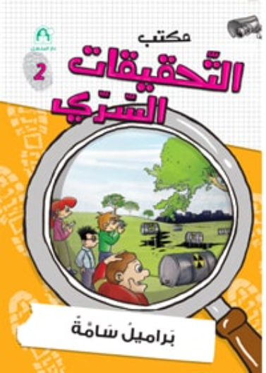 02: براميل سامة
