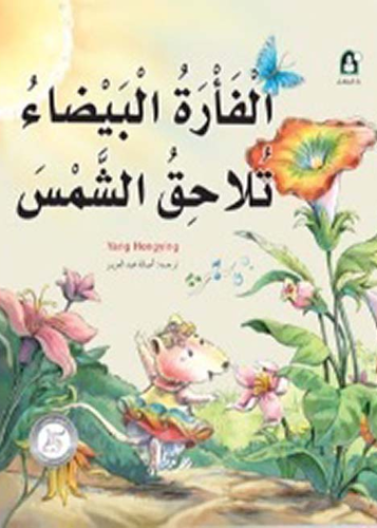 6 الفأرة البيضاء تلاحق الشمس
