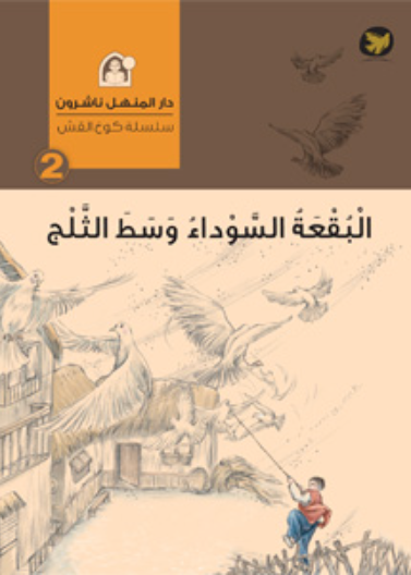 البقعة السوداء وسط الثلج