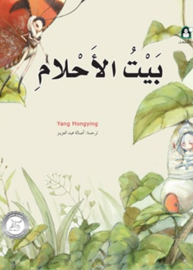 2 بيت الأحلام