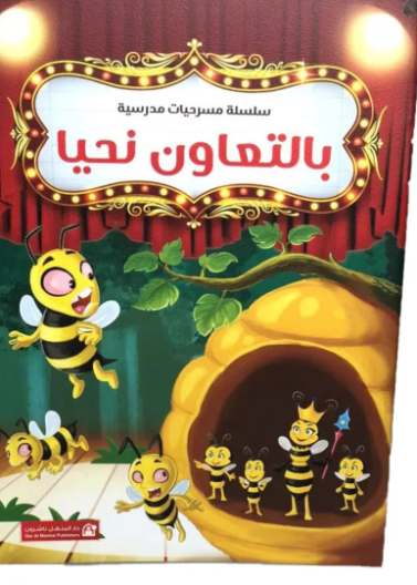 بالتعاون نحيا