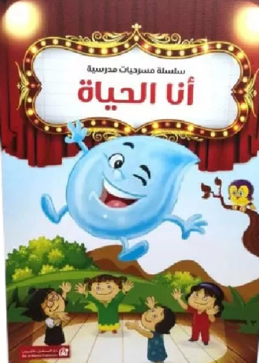 أنا الحياة