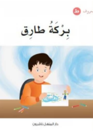 بِركة طارق