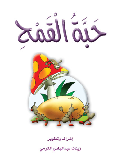 حبة القمح