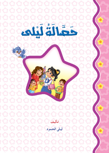 حصالة ليلى