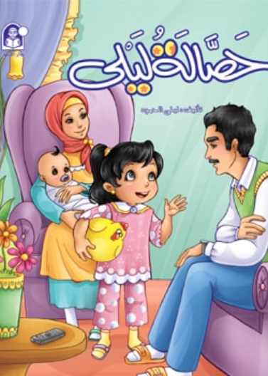 حصالة ليلى