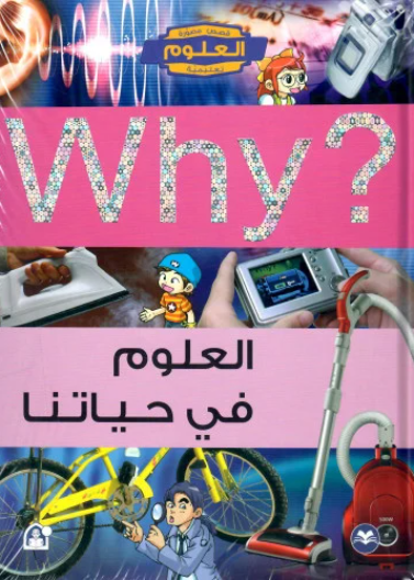 العلوم في حياتنا