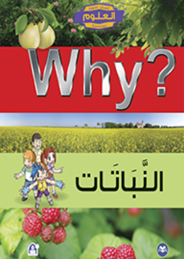النباتات
