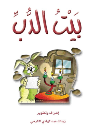 بيت الدب