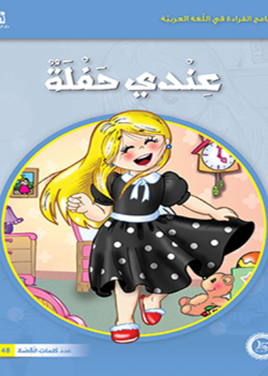 عندي حفلة