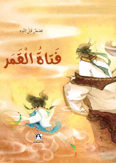 فتاة القمر