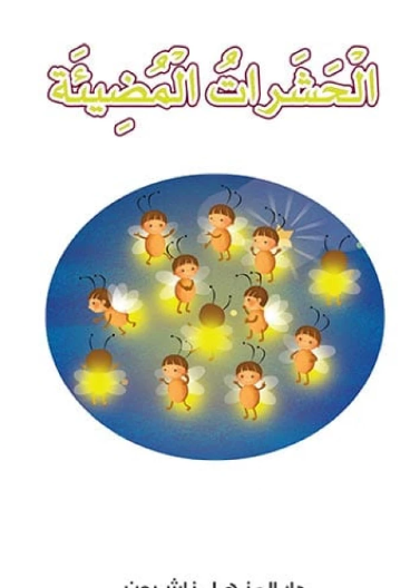 سلسلة مع الطبيعة 01 : الحشرات المضيئة