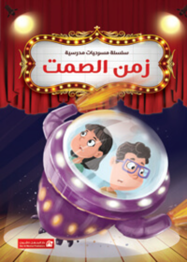زمن الصمت