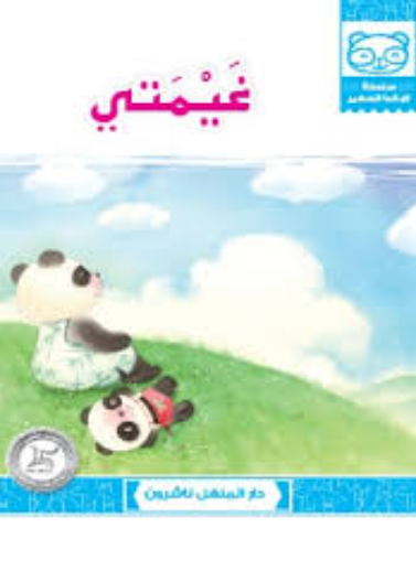 غيمتي
