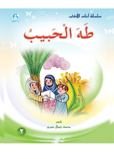 طه الحبيب