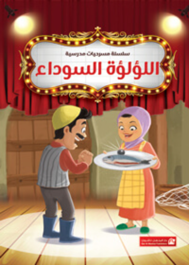 اللؤلؤة السوداء