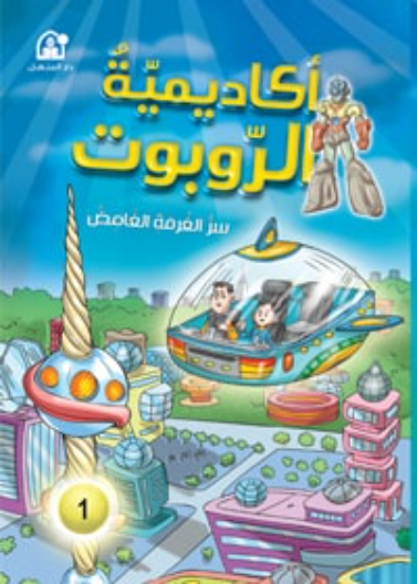أكاديمية الروبوتات : سر الغرفة الغامضة 