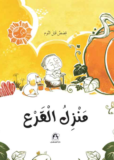 منزل القرع 