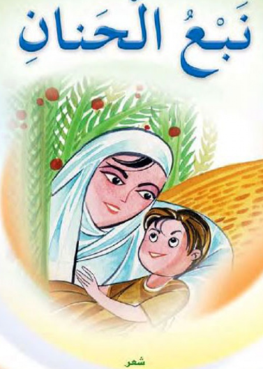 نبع الحنان