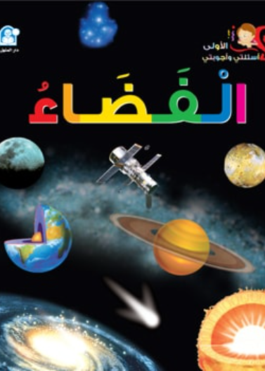 الفضاء