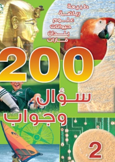 200 سؤال وجواب -  المستوى 02