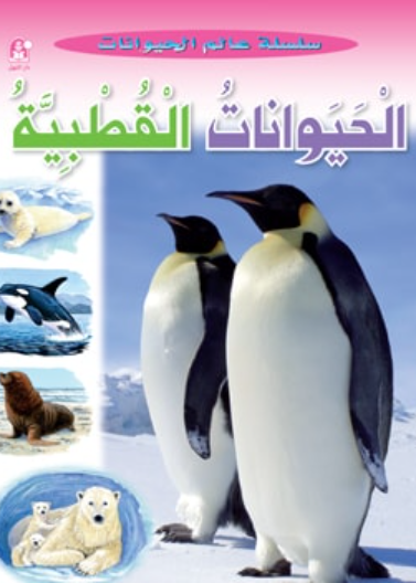 عالم الحيوانات 02 :الحيوانات القطبية