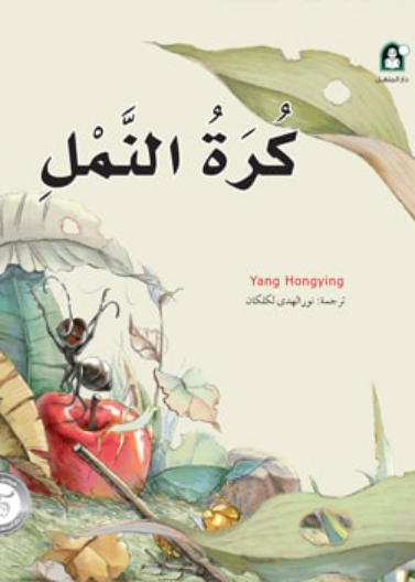 9 كرة النمل