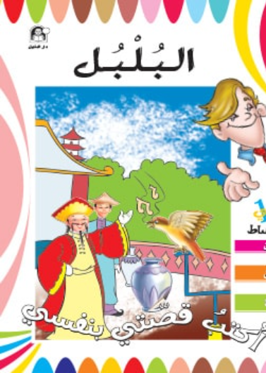 البلبل