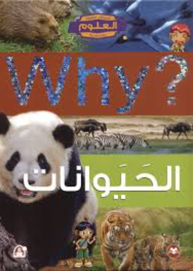 الحيوانات