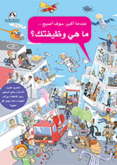 عندما أكبر سوف أصبح...ما هي وظيفتك؟