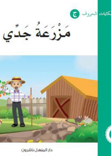 مزرعة جدي