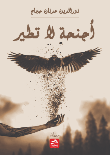 أجنحة لا تطير