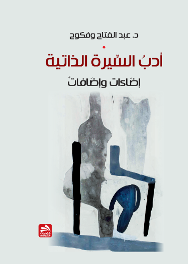 أدب السيرة الذاتية-إضاءات وإضافات