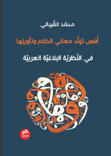 أسس تولد معاني الكلام وتأويلها في النظرية البلاغية العربية