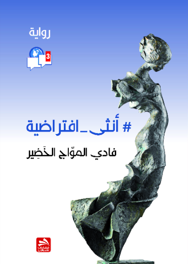 #أنثى _افتراضية
