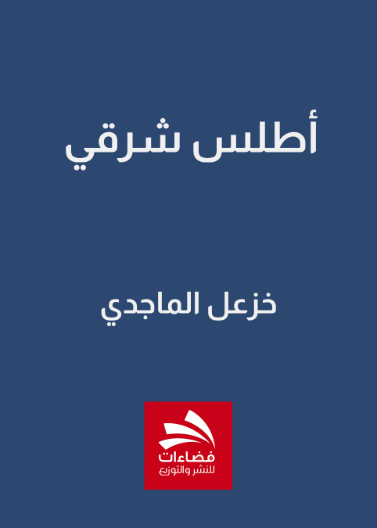 أطلس شرقي
