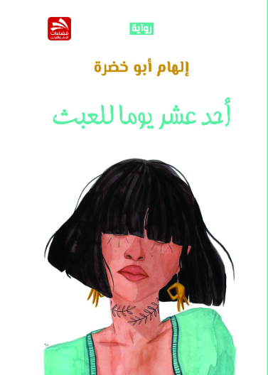 أحد عشر يوما للعبث