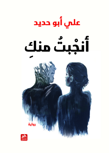 أنجبت منك