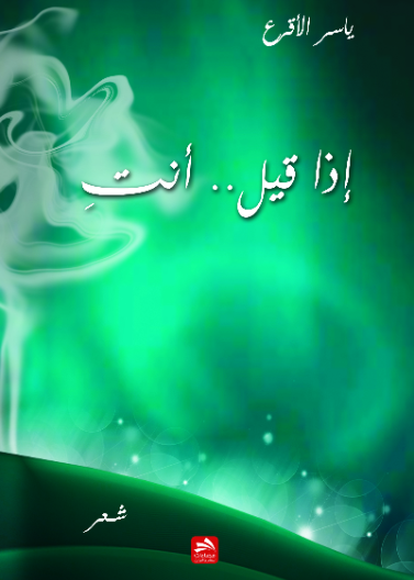 إذا قيل أنت