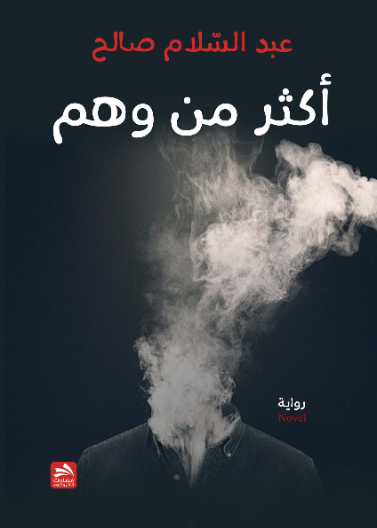 أكثر من وهم