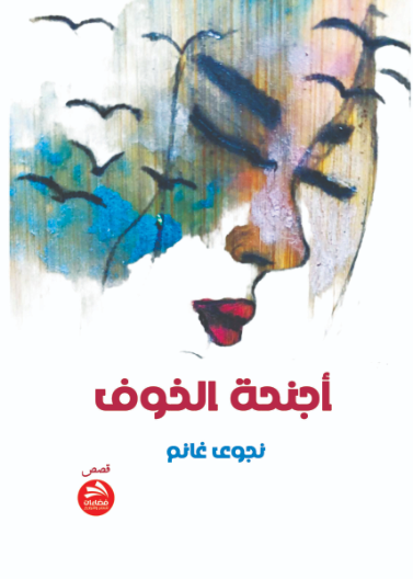 أجنحة الخوف