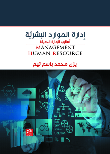 إدارة الموارد البشرية- (أساليب الإدارة الحديثة)