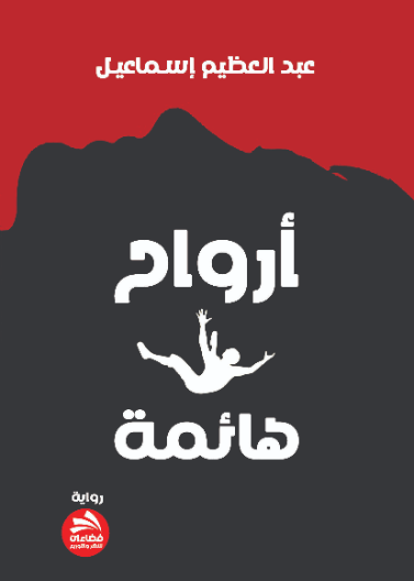 أرواح هائمة