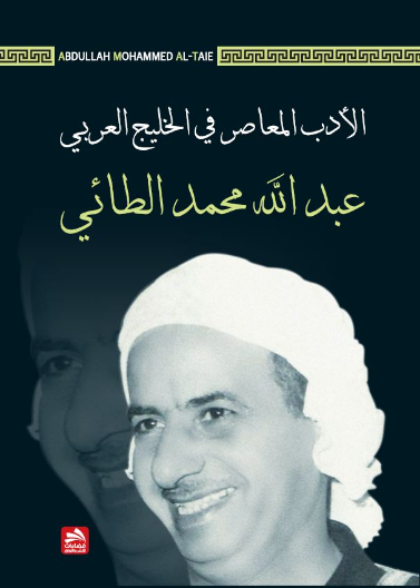 الأدب المعاصر في الخليج العربي