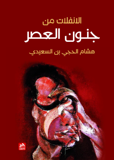 الانفلات من جنون العصر