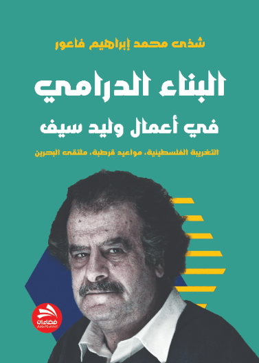 البناء الدرامي في أعمال وليد سيف (التغريبة الفلسطينية، مواعيد قرطبة، ملتقى البحرين)