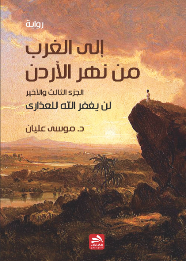 إلى الغرب من نهر الأردن ج3