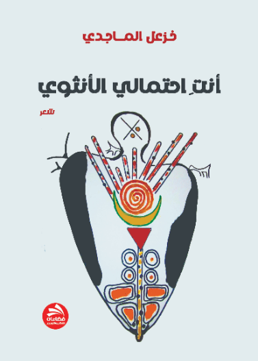 أنت احتمالي الأنثوي