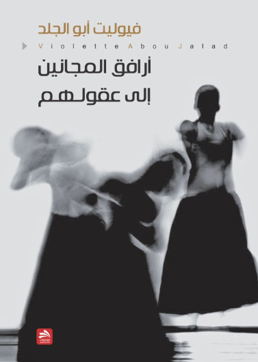ارافق المجانين